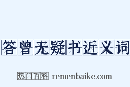 答曾无疑书近义词是什么意思的图片